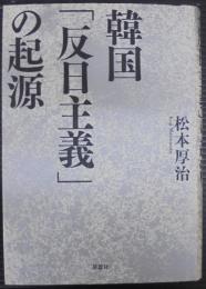 韓国「反日主義」の起源