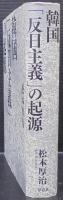 韓国「反日主義」の起源