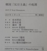 韓国「反日主義」の起源