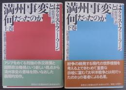 満州事変とは何だったのか : 国際連盟と外交政策の限界