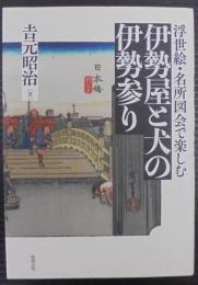 浮世絵・名所図会で楽しむ伊勢屋と犬の伊勢参り