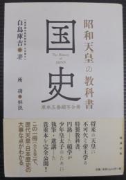 昭和天皇の教科書　国史