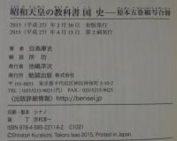 昭和天皇の教科書　国史