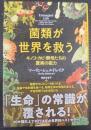 菌類が世界を救う : キノコ・カビ・酵母たちの驚異の能力