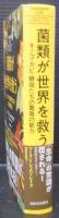 菌類が世界を救う : キノコ・カビ・酵母たちの驚異の能力