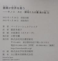 菌類が世界を救う : キノコ・カビ・酵母たちの驚異の能力