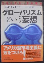 グローバリズムという妄想