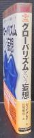 グローバリズムという妄想