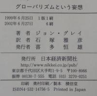 グローバリズムという妄想