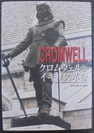 クロムウェルとイギリス革命