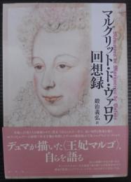 マルグリット・ド・ヴァロワ回想録