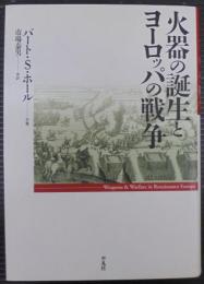 火器の誕生とヨーロッパの戦争