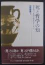 死と哲学の知 : 死を受け止めて生きるために