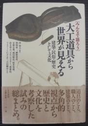 大工道具から世界が見える : 建築・民俗・歴史そして文化 : みんなで語ろう