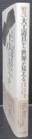 大工道具から世界が見える : 建築・民俗・歴史そして文化 : みんなで語ろう