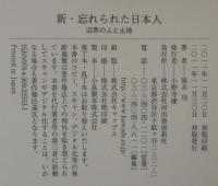 新・忘れられた日本人 : 辺界の人と土地