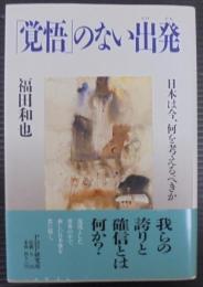 「覚悟」のない出発 : 日本は今、何を考えるべきか