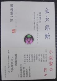金太郎飴 : 磯崎憲一郎エッセイ・対談・評論・インタビュー2007-2019