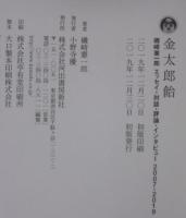 金太郎飴 : 磯崎憲一郎エッセイ・対談・評論・インタビュー2007-2019