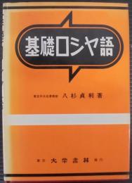基礎ロシヤ語