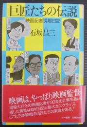 巨匠たちの伝説 : 映画記者現場日記