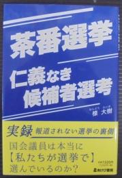 茶番選挙　仁義なき候補者選考