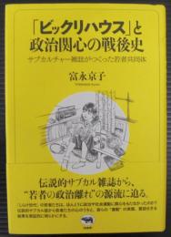 「ビックリハウス」と政治関心の戦後史