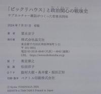 「ビックリハウス」と政治関心の戦後史