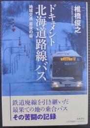 ドキュメント　北海道路線バス　――地域交通　最後の砦