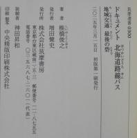 ドキュメント　北海道路線バス　――地域交通　最後の砦