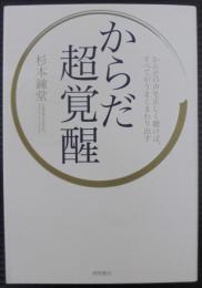 からだ超覚醒: からだの声を正しく聴けば、すべてがうまくまわり出す