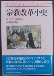 宗教改革小史