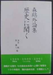 歴史に聞く : 森鴎外論集