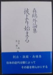 彼より始まる : 森鴎外論集