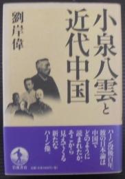 小泉八雲と近代中国