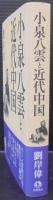 小泉八雲と近代中国