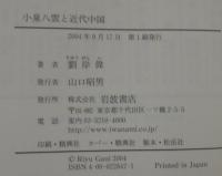 小泉八雲と近代中国