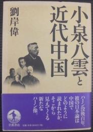 小泉八雲と近代中国