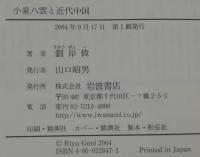 小泉八雲と近代中国