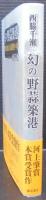 幻の野蒜築港 : 明治初頭、東北開発の夢
