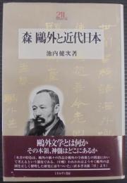森鴎外と近代日本