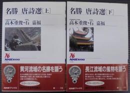 名勝唐詩選