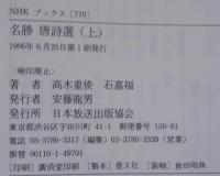 名勝唐詩選