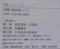 名勝唐詩選