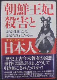 朝鮮王妃殺害と日本人