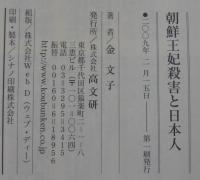 朝鮮王妃殺害と日本人