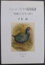 ニュージーランドの環境保護 : 「楽園」と「行革」を問う