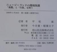 ニュージーランドの環境保護 : 「楽園」と「行革」を問う