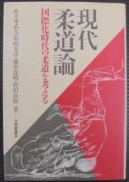 現代柔道論 : 国際化時代の柔道を考える