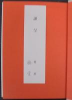 現代柔道論 : 国際化時代の柔道を考える